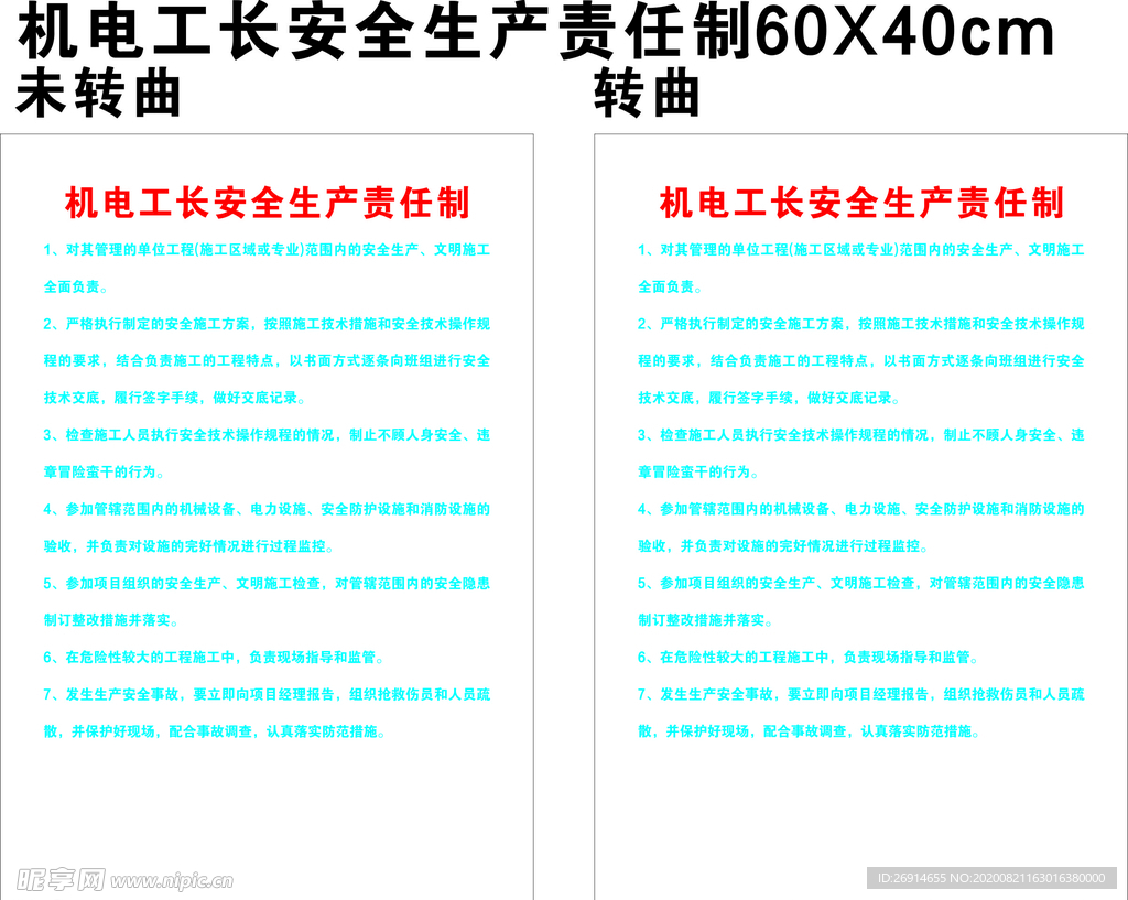 机电工长安全生产责任制