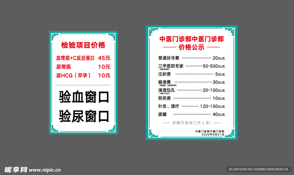 中医门诊部 价格公示 检验项目