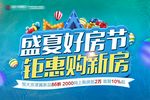 盛夏好房节