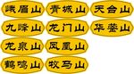 山名门牌