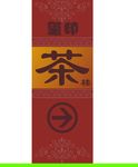 茶楼导视牌