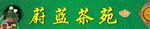 蔚蓝茶苑