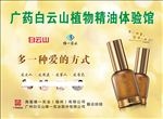 白云山维一植物精油