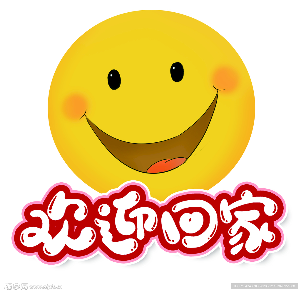 欢迎回家 笑脸