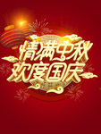 中秋国庆