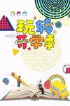 玩转开学季卡通艺术字