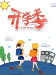 开学季 卡通元素