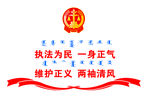 执法为民一身正气维护正义两袖清