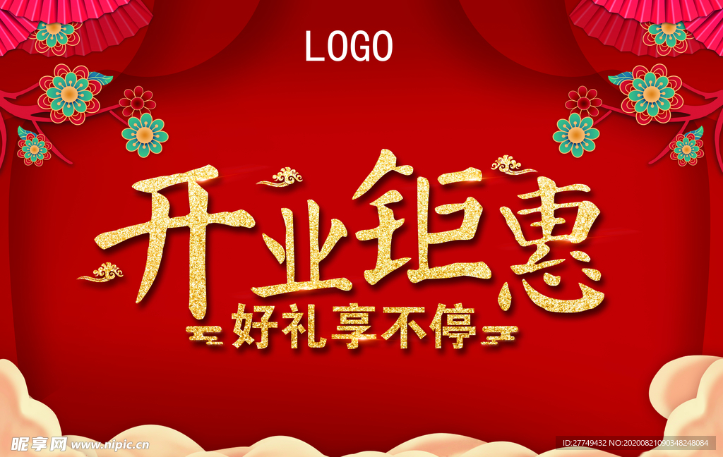 开业钜惠