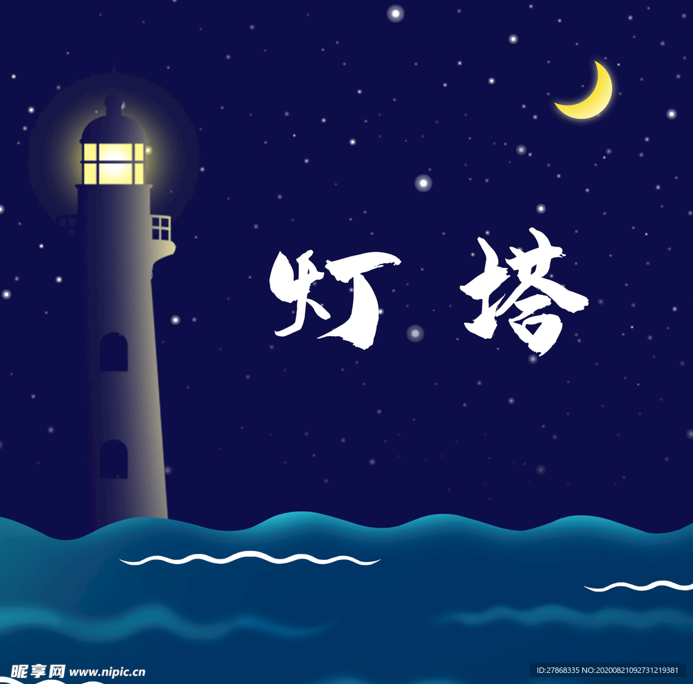 夜晚 插画 月色 海洋