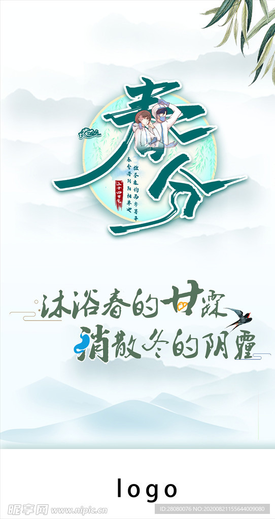 春分海报