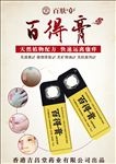 药膏海报