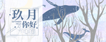 九月你好