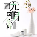 九月你好