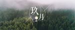 九月你好