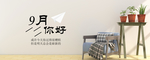 九月你好