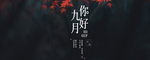 九月你好