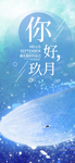 九月你好