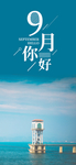 九月你好
