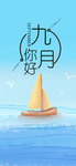 九月你好
