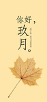 九月你好