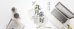 九月你好