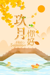 九月你好