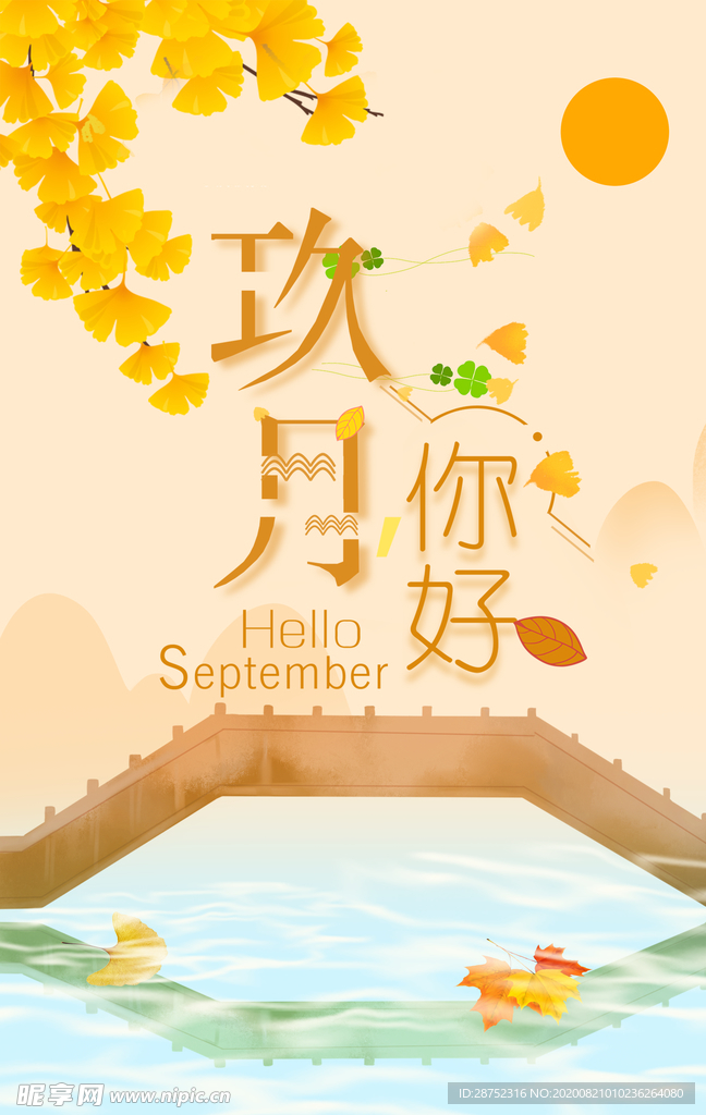 九月你好