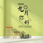 九月你好