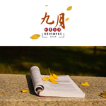 九月你好