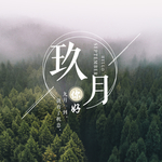 九月你好