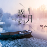 九月你好