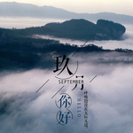 九月你好