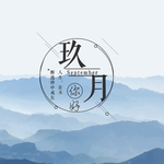 九月你好