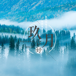 九月你好