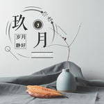 九月你好