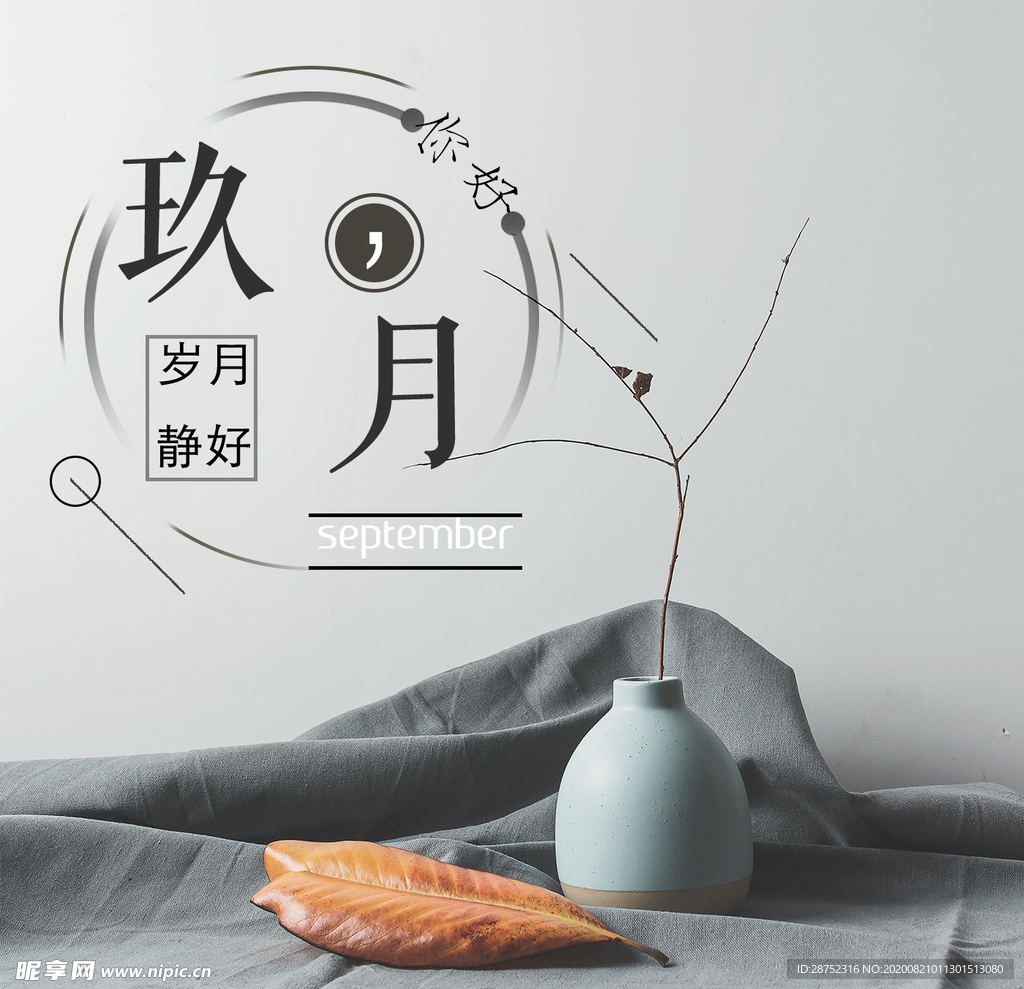 九月你好