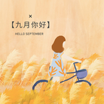九月你好