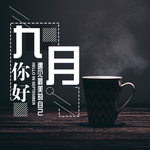 九月你好