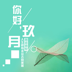 九月你好
