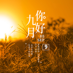 九月你好