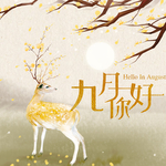 九月你好