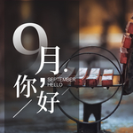 九月你好