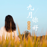 九月你好