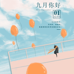 九月你好