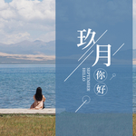 九月你好