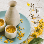 九月你好