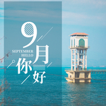 九月你好