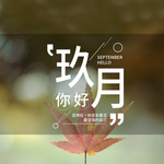 九月你好