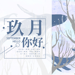 九月你好